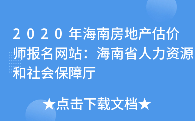 2020年海南房地产估价师报名网站：海南省人力资源和社会保障厅