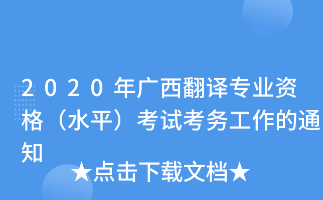 2020VgI(y)Yˮƽԇ(w)֪ͨ