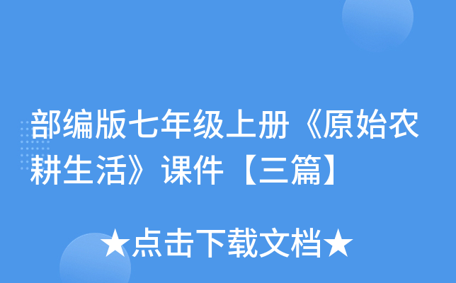 部编版七年级上册《原始农耕生活》课件【三篇】