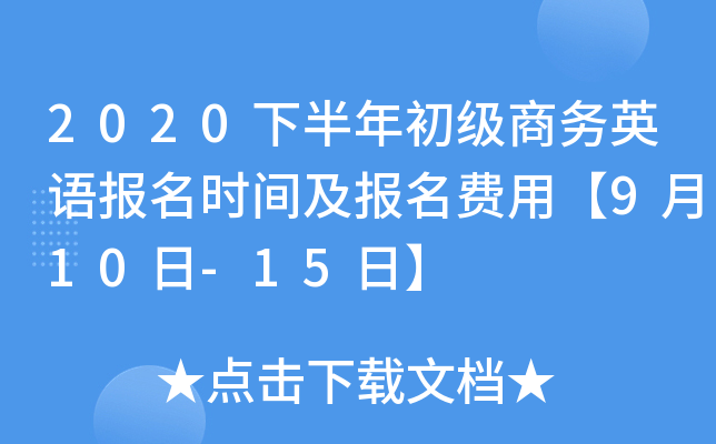 2020下半年初级商务英语报名时间及报名费用【9月10日-15日】