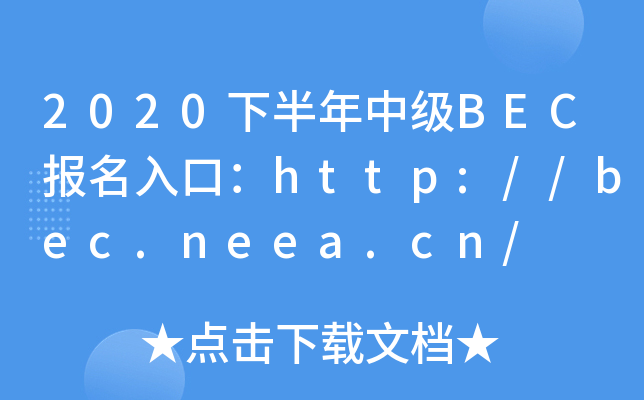 2020下半年中级BEC报名入口：http://bec.neea.cn/