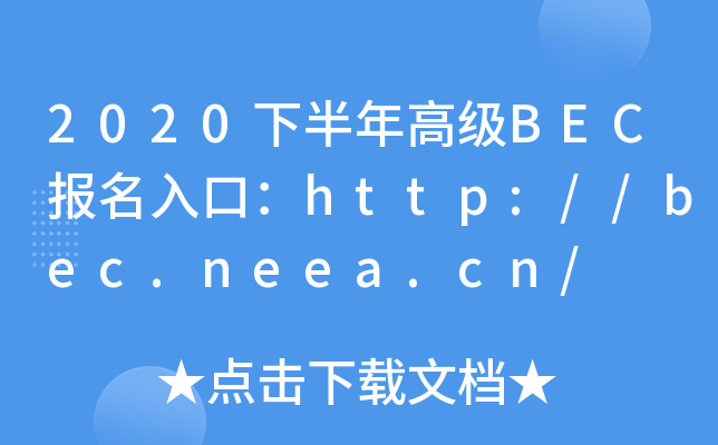 2020下半年高级BEC报名入口：http://bec.neea.cn/