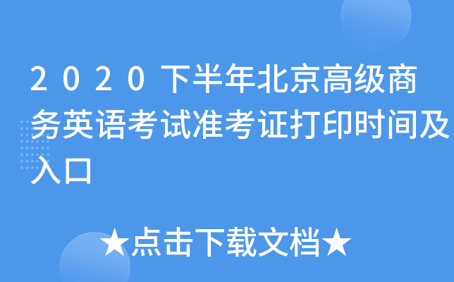 2020下半年北京高级商务英语考试准考证打印时间及入口