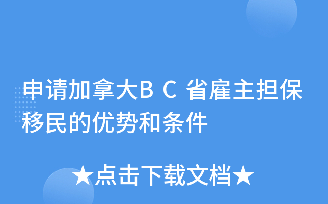 申请加拿大BC省雇主担保移民的优势和条件