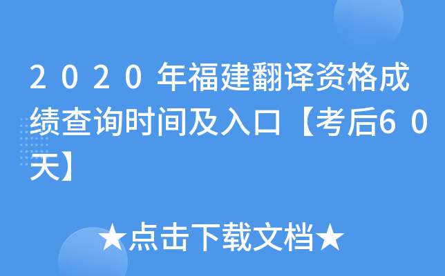 2020年福建翻译资格成绩查询时间及入口【考后60天】