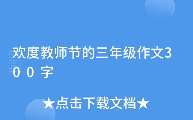 欢度教师节的三年级作文300字