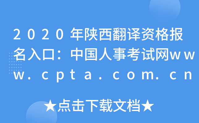 2020年陕西翻译资格报名入口：中国人事考试网www.cpta.com.cn