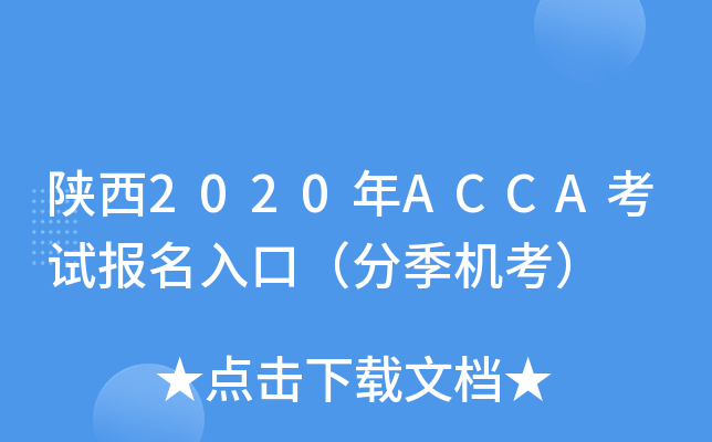 2020ACCAԇ(bo)ڣּC(j)