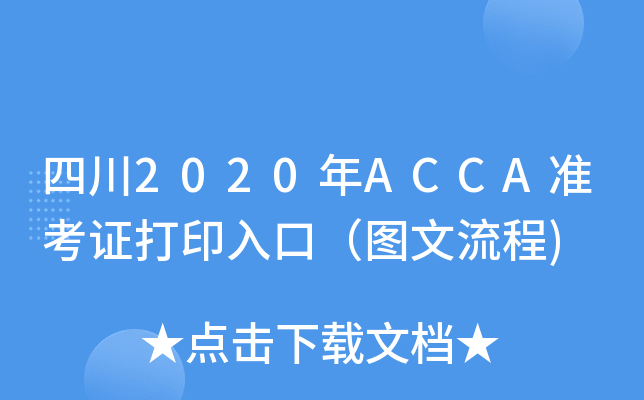 Ĵ2020ACCA(zhn)CӡڣD)