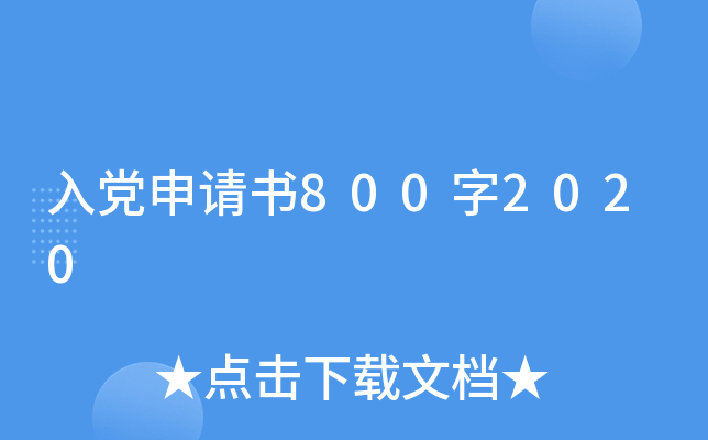 入党申请书800字2020