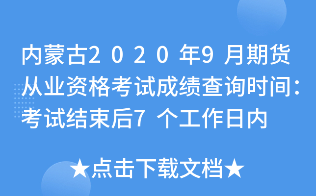 内蒙古2020年9月期货从业资格考试成绩查询时间：考试结束后7个工作日内