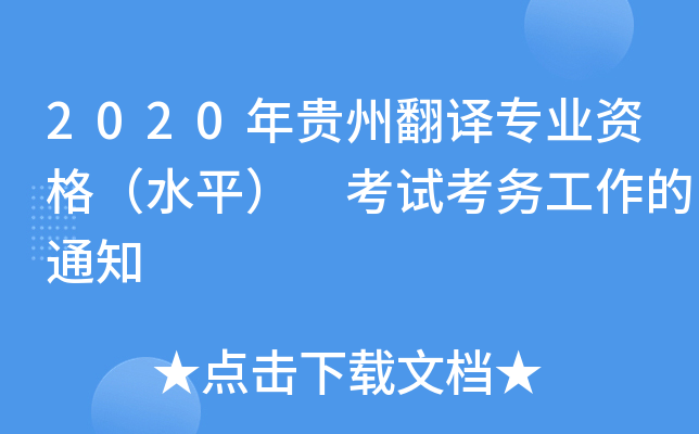 2020年贵州翻译专业资格（水平） 考试考务工作的通知