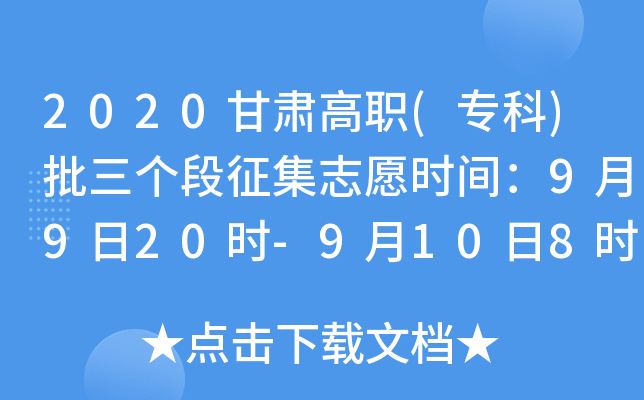 2020甘肃高职(专科)批三个段征集志愿时间：9月9日20时-9月10日8时