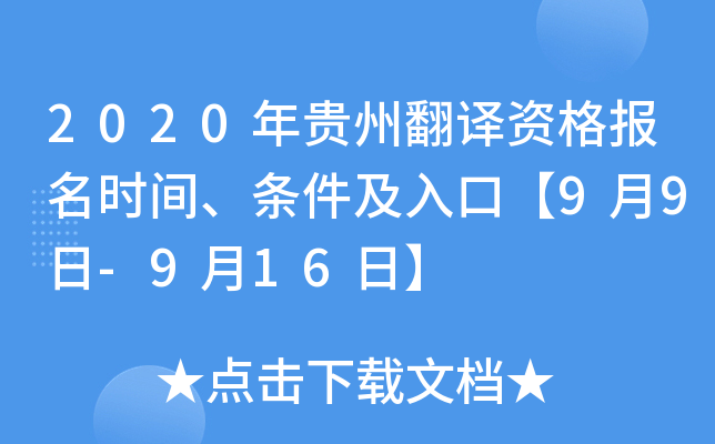 2020年贵州翻译资格报名时间、条件及入口【9月9日-9月16日】