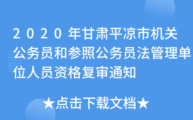 2020年甘肃平凉市机关公务员和参照公务员法管理单位人员资格复审通知