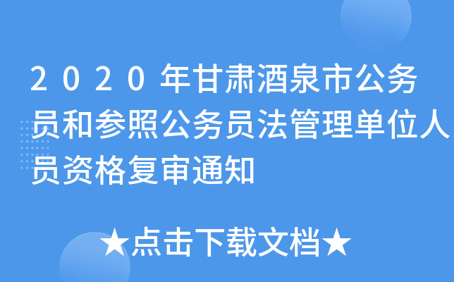 2020年甘肃酒泉市公务员和参照公务员法管理单位人员资格复审通知
