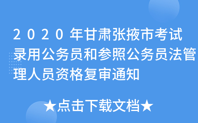 2020年甘肃张掖市考试录用公务员和参照公务员法管理人员资格复审通知