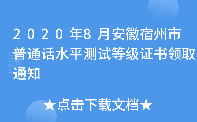 2020年8月安徽宿州市普通话水平测试等级证书领取通知