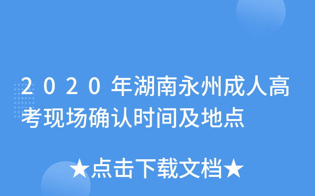 2020年湖南永州成人高考现场确认时间及地点