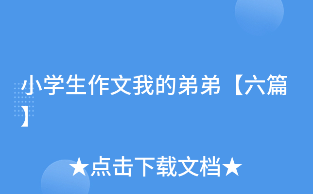 小开云kaiyun(中国)生作文我的弟弟【六篇】