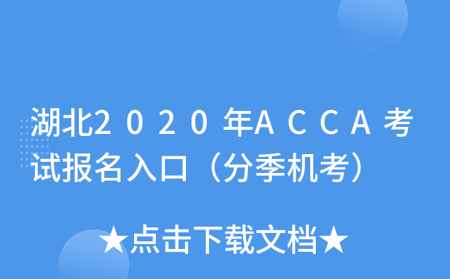 湖北2020年ACCA考试报名入口（分季机考）