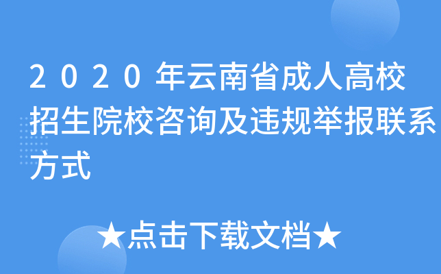 2020年云南省成人高校招生院校咨询及违规举报联系方式