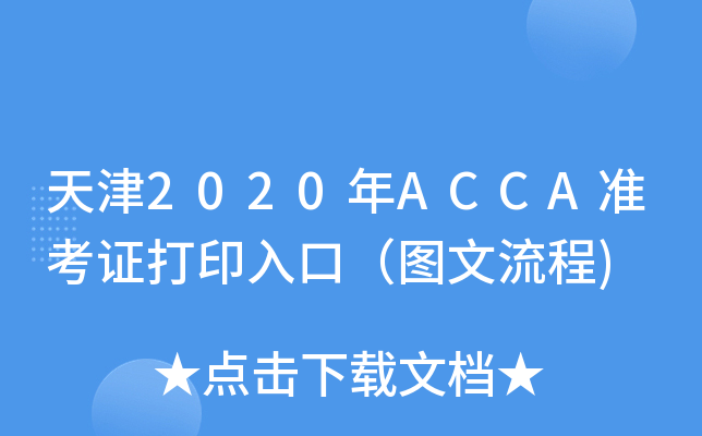 2020ACCA(zhn)CӡڣD)
