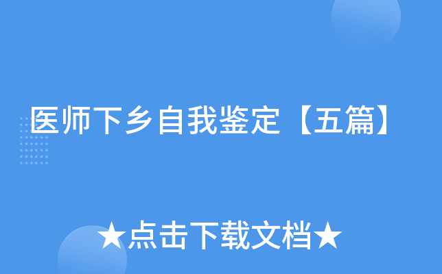 医师下乡自我鉴定【五篇】