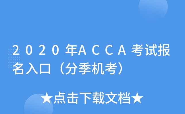 2020ACCAԇڣּC(j)
