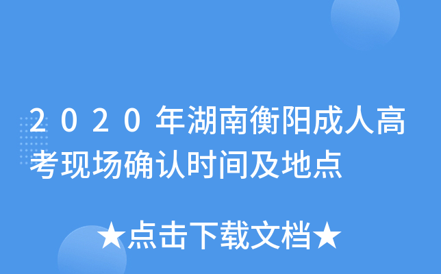 2020年湖南衡阳成人高考现场确认时间及地点