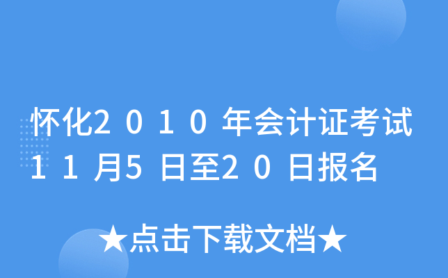 ����2010����֤����11��5����20�ձ���