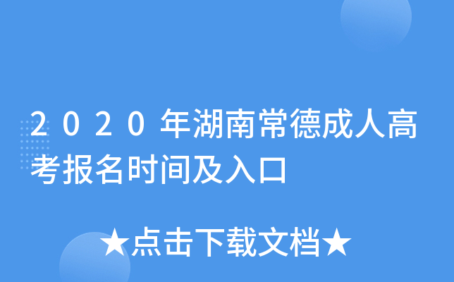 2020年湖南常德成人高考报名时间及入口