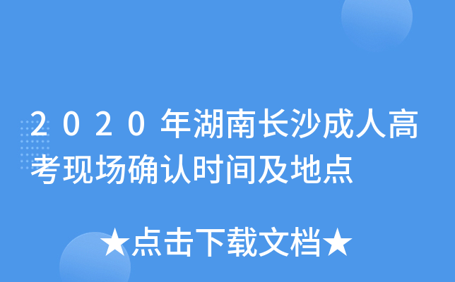 2020年湖南长沙成人高考现场确认时间及地点