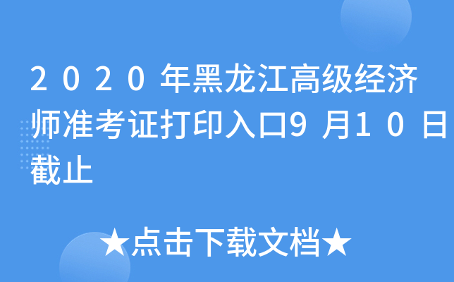 2020年黑龙江高级经济师准考证打印入口9月10日截止