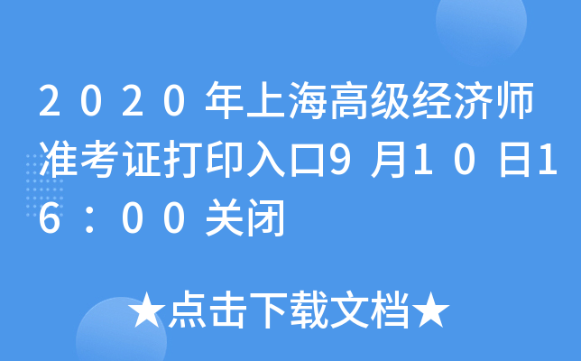 2020年上海高级经济师准考证打印入口9月10日16：00关闭