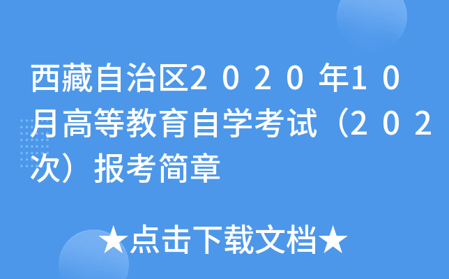 西藏自治区2020年10月高等教育自开云kaiyun(中国)考试（202次）报考简章