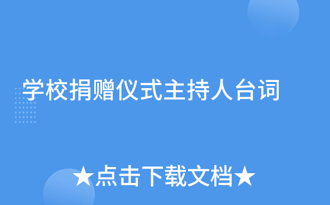 开云kaiyun(中国)校捐赠仪式主持人台词