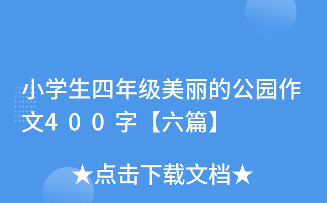 小开云kaiyun(中国)生四年级美丽的公园作文400字【六篇】