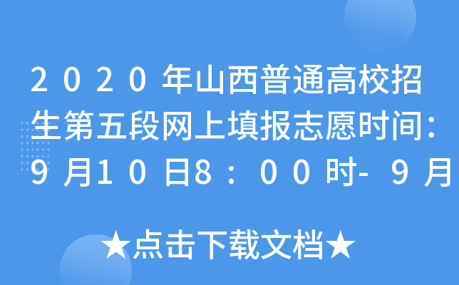 2020ɽͨУξW(wng)־Ըrg9108:00r-91318:00r