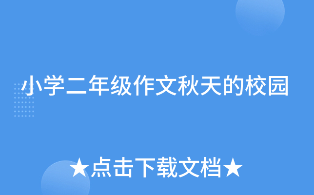 小开云kaiyun(中国)二年级作文秋天的校园