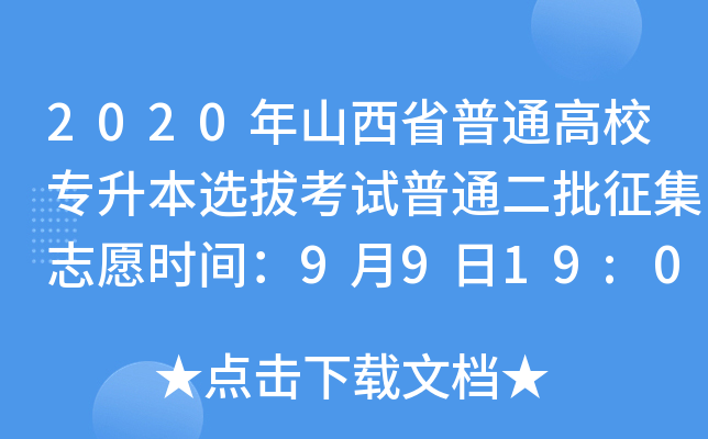 2020ɽʡͨУxοԇͨ־Ըr(sh)g9919:00-91015:00