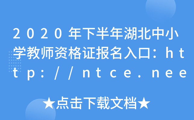 2020°СW(xu)̎YCڣhttp://ntce.neea.edu.cn