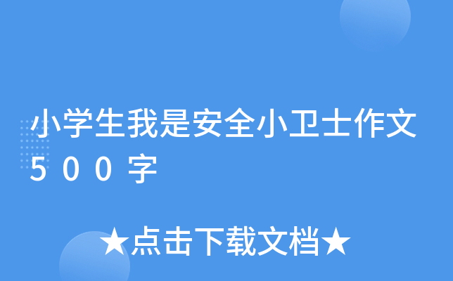 小开云kaiyun(中国)生我是安全小卫士作文500字