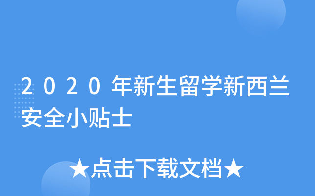 2020年新生留开云kaiyun(中国)新西兰安全小贴士