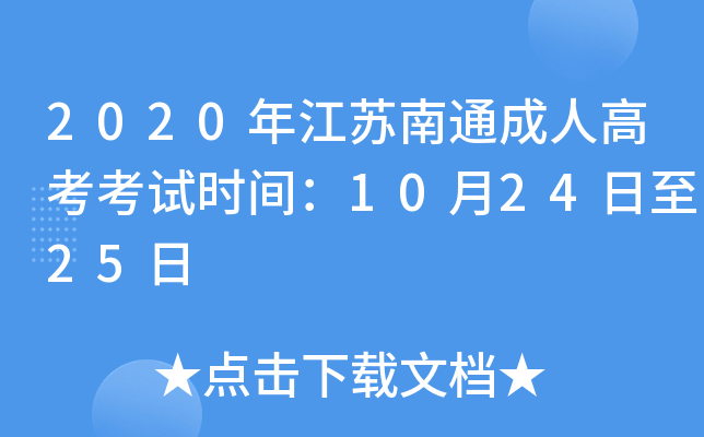 2020年江苏南通成人高考考试时间：10月24日至25日