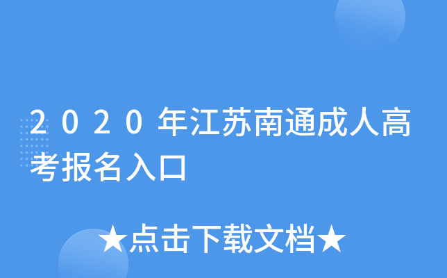 2020年江苏南通成人高考报名入口