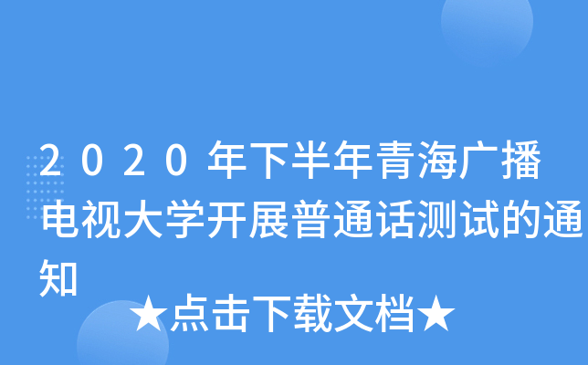 2020年下半年青海广播电视大学开展普通话测试的通知