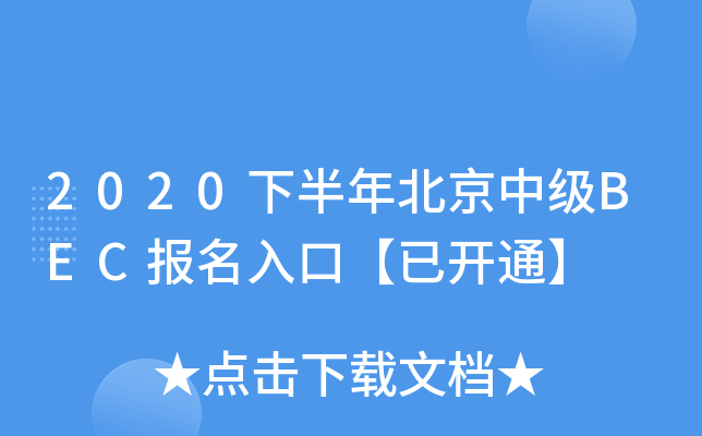 2020°걱мBEC(bo)ڡ_ͨ