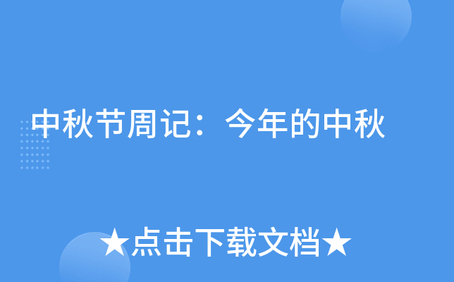 中秋节周记：今年的中秋