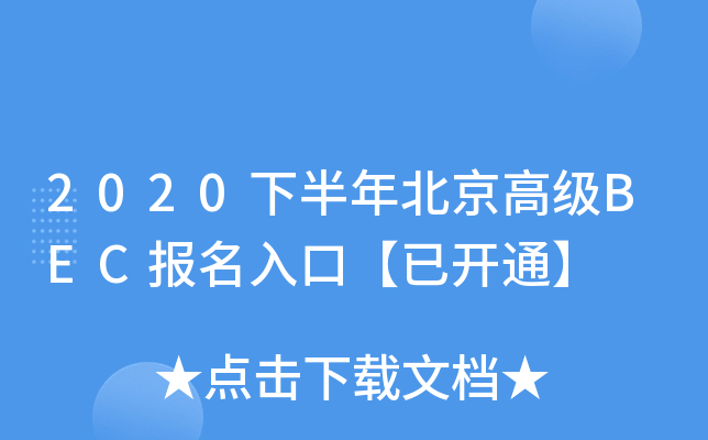 2020°걱߼(j)BEC(bo)ڡ_ͨ